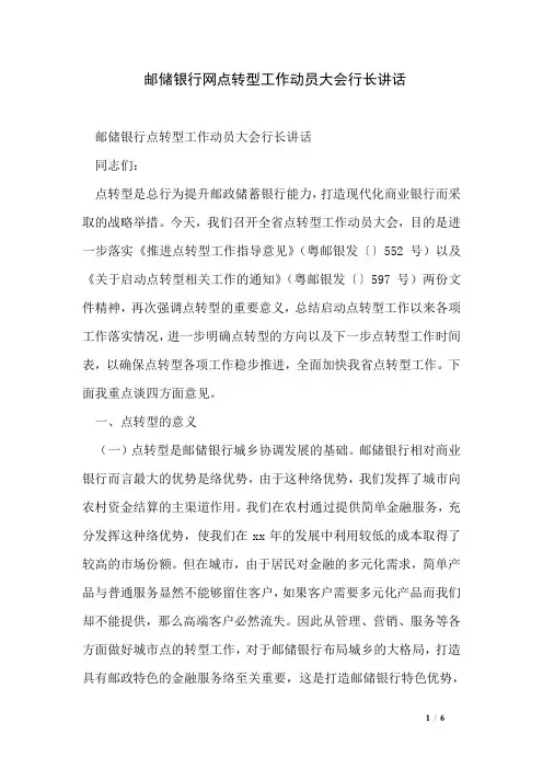 邮储银行网点转型工作动员大会行长讲话