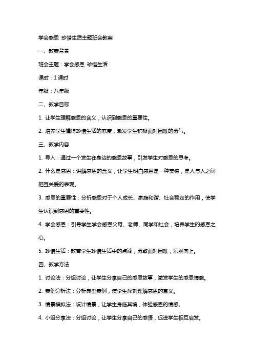 学会感恩珍惜生活主题班会教案范文
