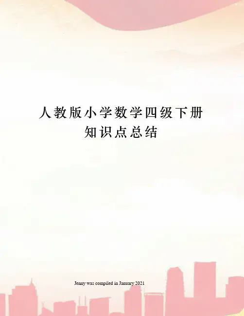人教版小学数学四级下册知识点总结