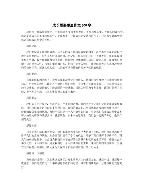 成长需要感恩作文800字