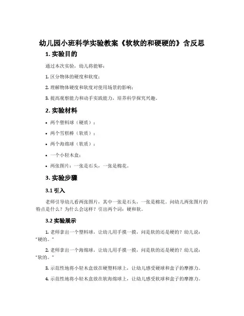幼儿园小班科学实验教案《软软的和硬硬的》含反思