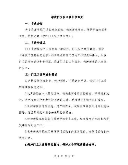 学校门卫安全责任书范文（三篇）