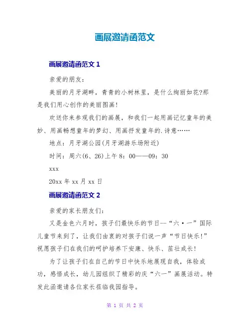 画展邀请函范文