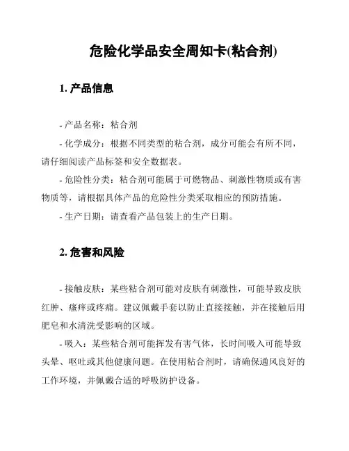 危险化学品安全周知卡(粘合剂)