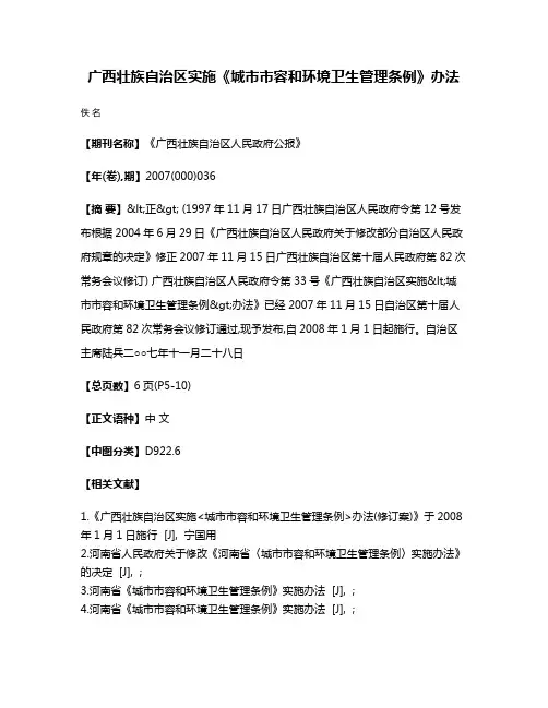 广西壮族自治区实施《城市市容和环境卫生管理条例》办法