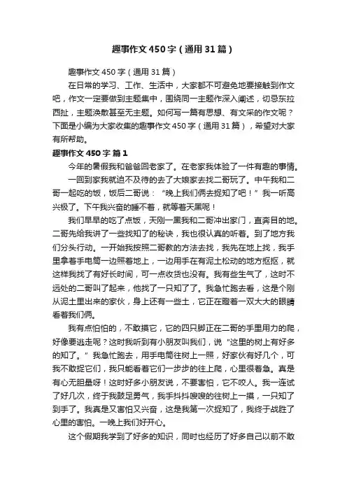 趣事作文450字（通用31篇）