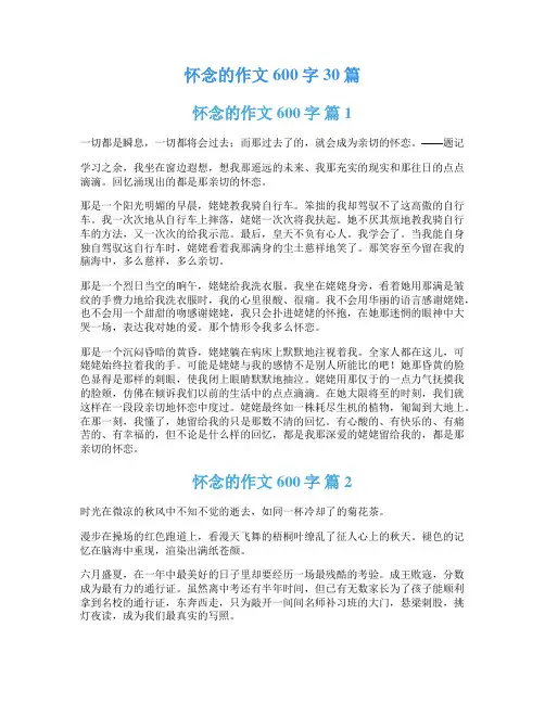 怀念的作文600字30篇