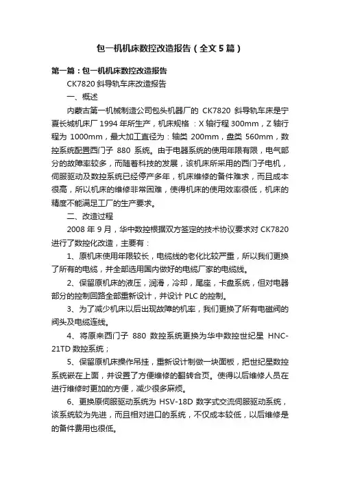 包一机机床数控改造报告（全文5篇）