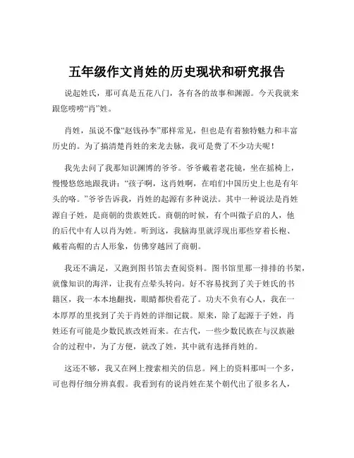 五年级作文肖姓的历史现状和研究报告