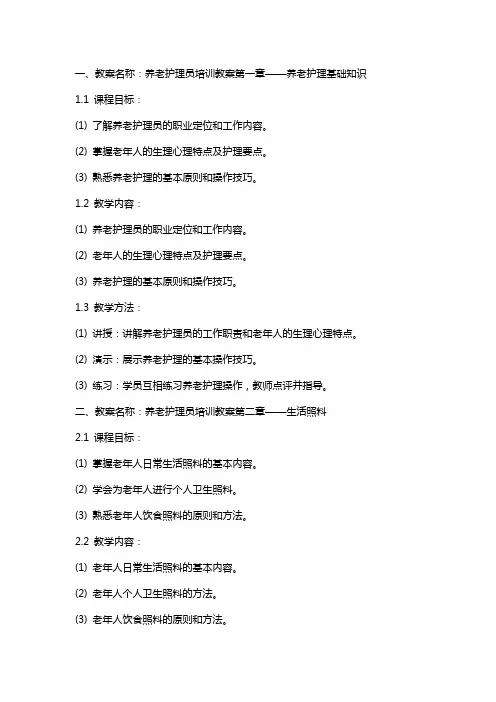 养老护理员培训教案
