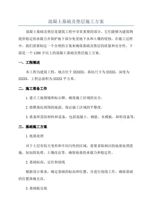 混凝土基础及垫层施工方案