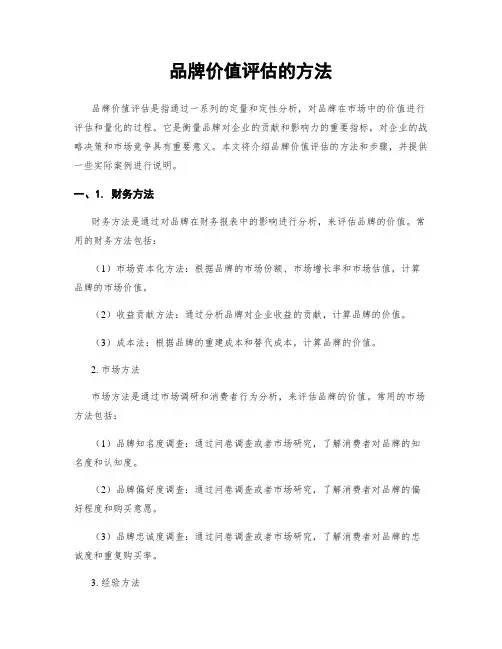 品牌价值评估的方法