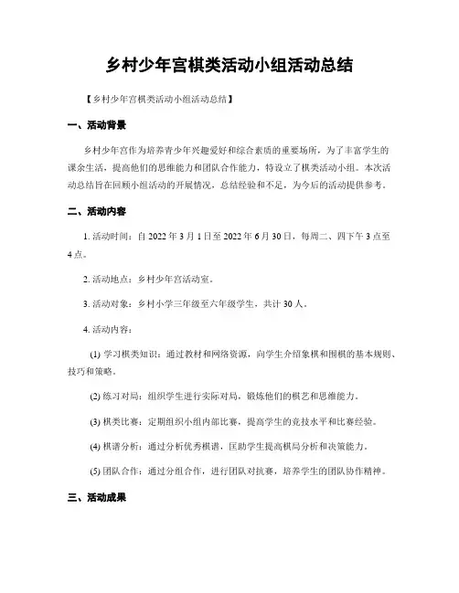 乡村少年宫棋类活动小组活动总结