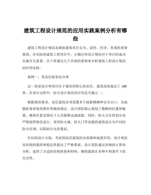建筑工程设计规范的应用实践案例分析有哪些