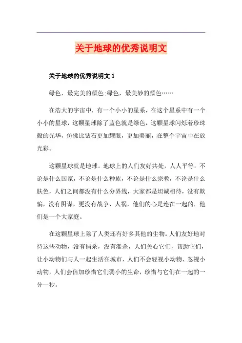 关于地球的优秀说明文