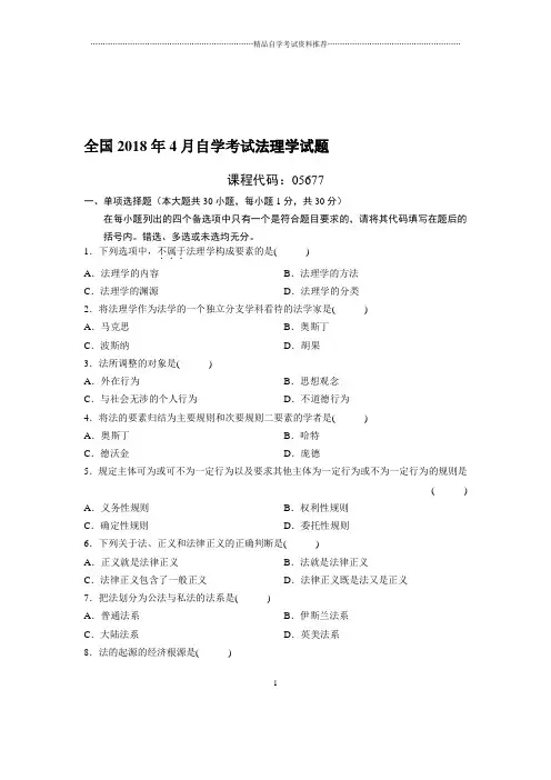 4月全国自考法理学试题及答案解析