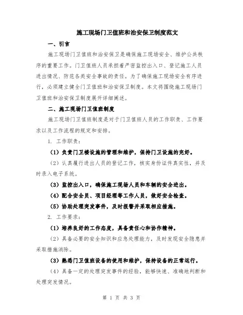 施工现场门卫值班和治安保卫制度范文
