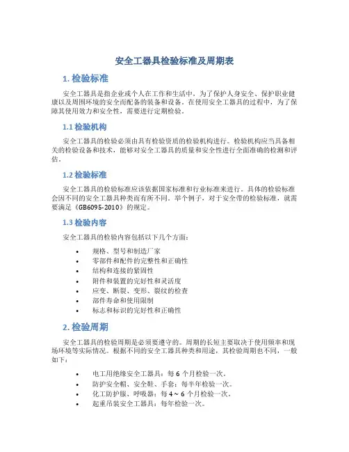 安全工器具检验标准及周期表