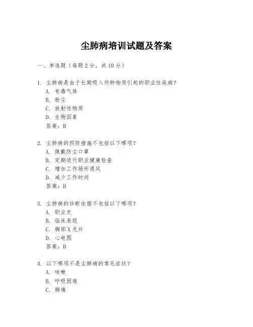 尘肺病培训试题及答案