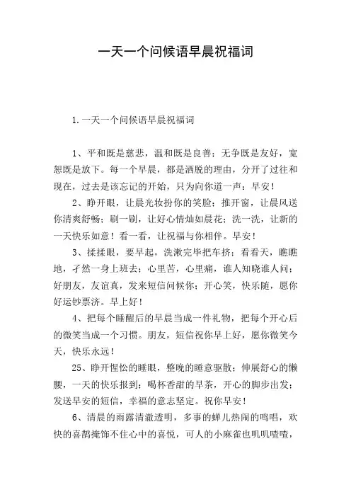 一天一个问候语早晨祝福词