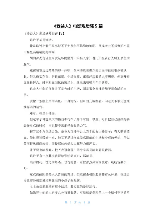 《受益人》电影观后感5篇