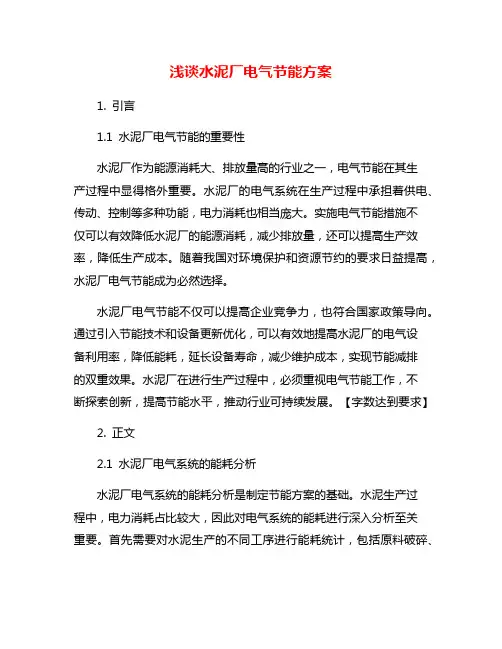 浅谈水泥厂电气节能方案