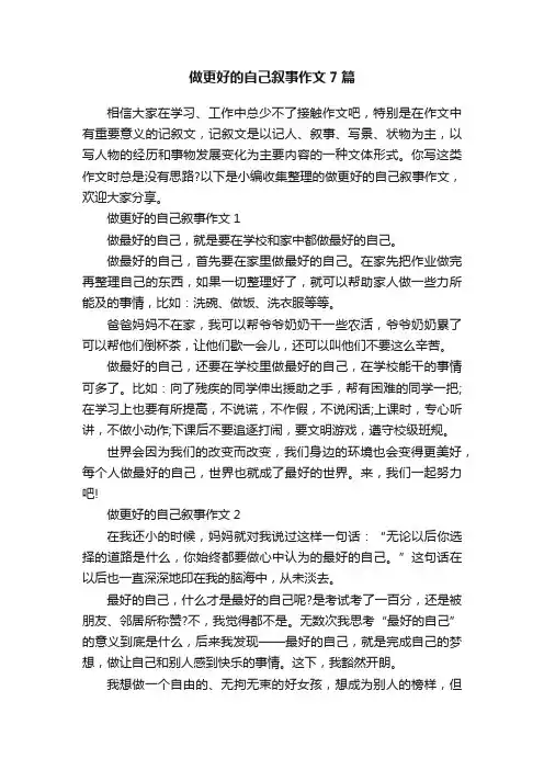 做更好的自己叙事作文7篇