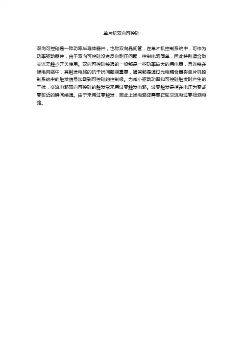 单片机双向可控硅