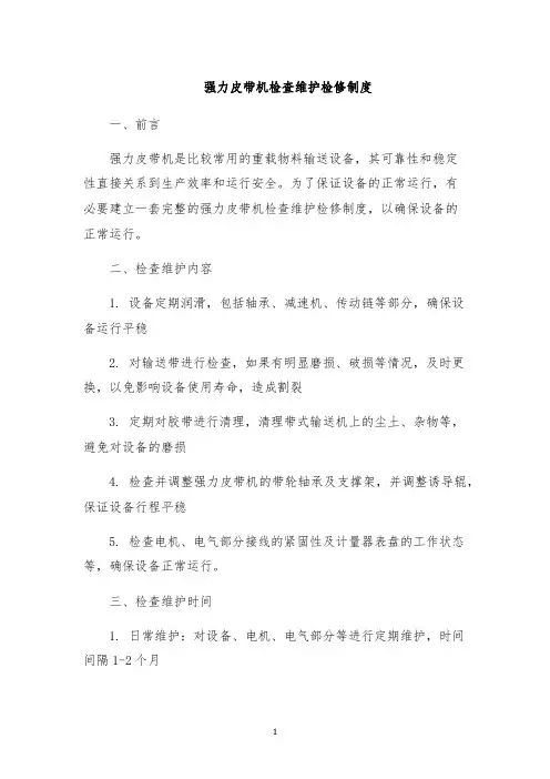 强力皮带机检查维护检修制度
