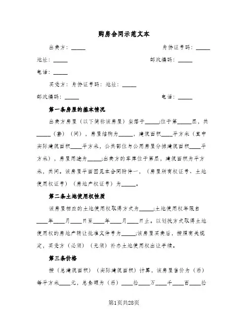 购房合同示范文本(6篇)