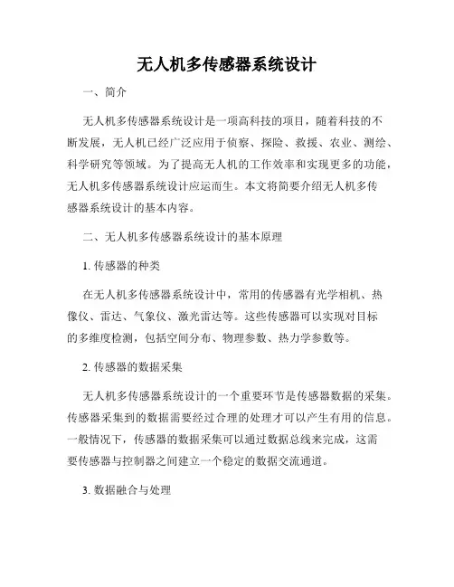 无人机多传感器系统设计
