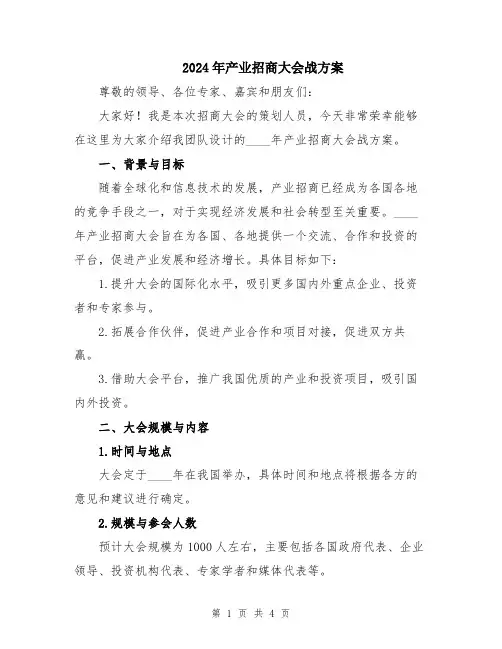 2024年产业招商大会战方案