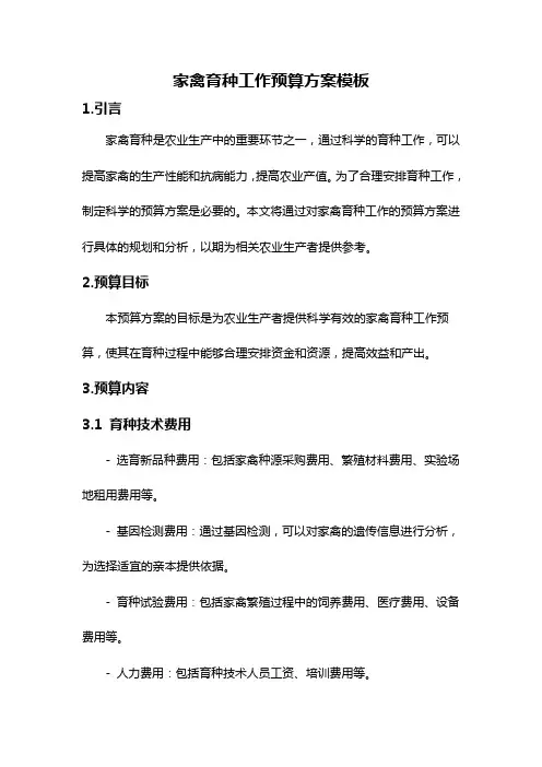 家禽育种工作预算方案模板