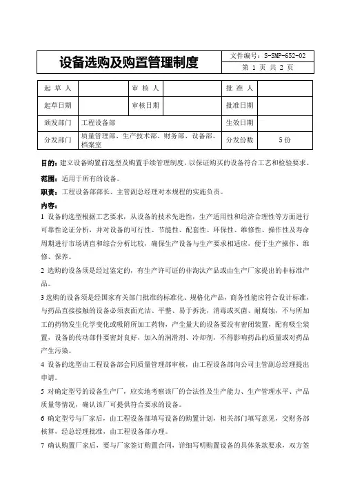 设备选购及购置管理制度