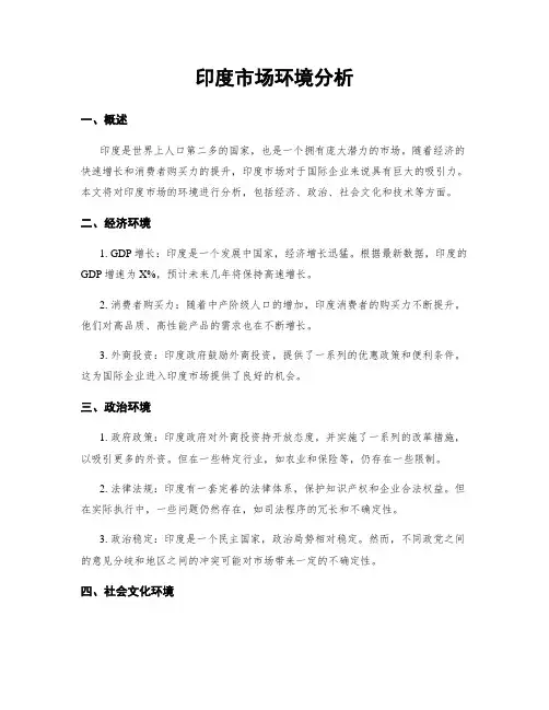 印度市场环境分析