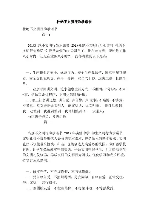 杜绝不文明行为承诺书（模板）