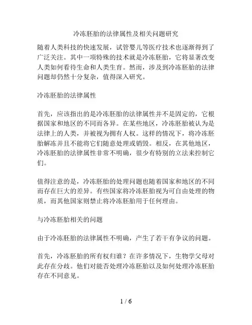 冷冻胚胎的法律属性及相关问题研究