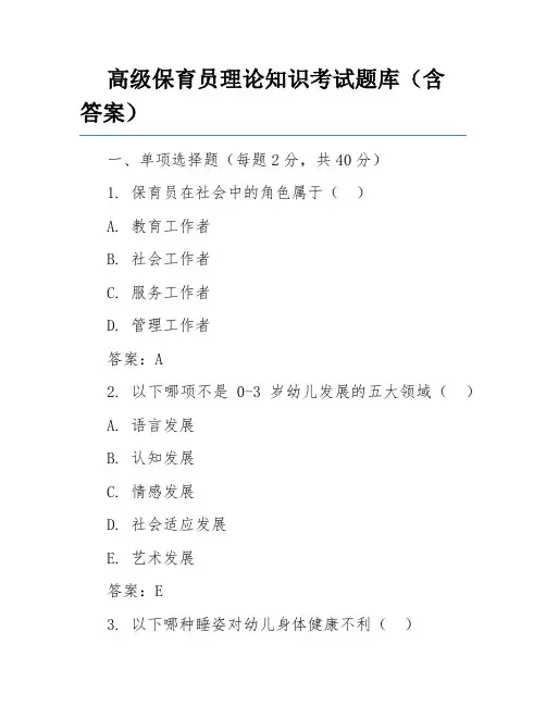 高级保育员理论知识考试题库(含答案)
