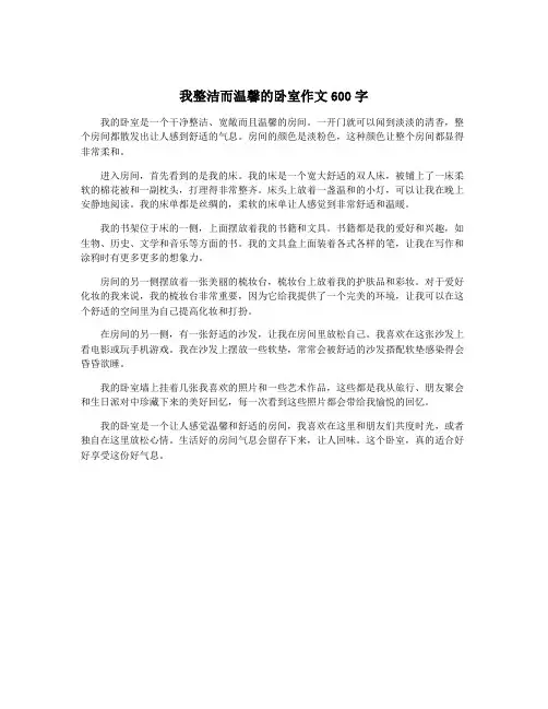 我整洁而温馨的卧室作文600字
