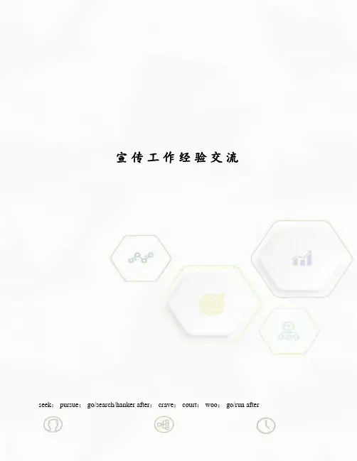 宣传工作经验交流
