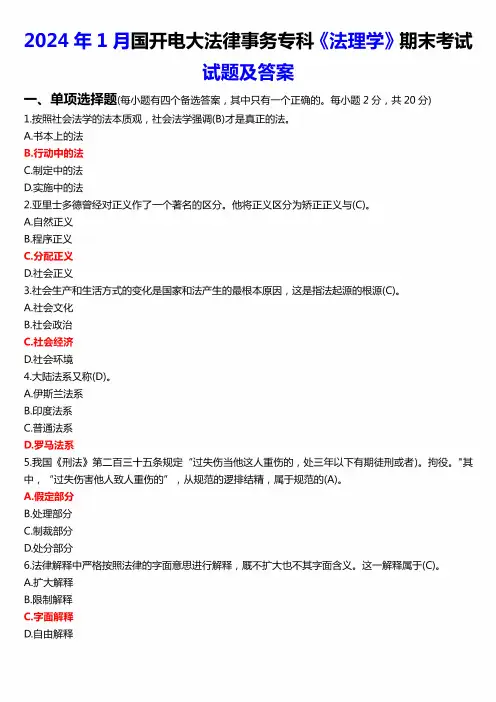 2024年1月国开电大法律事务专科《法理学》期末考试试题及答案 (2)
