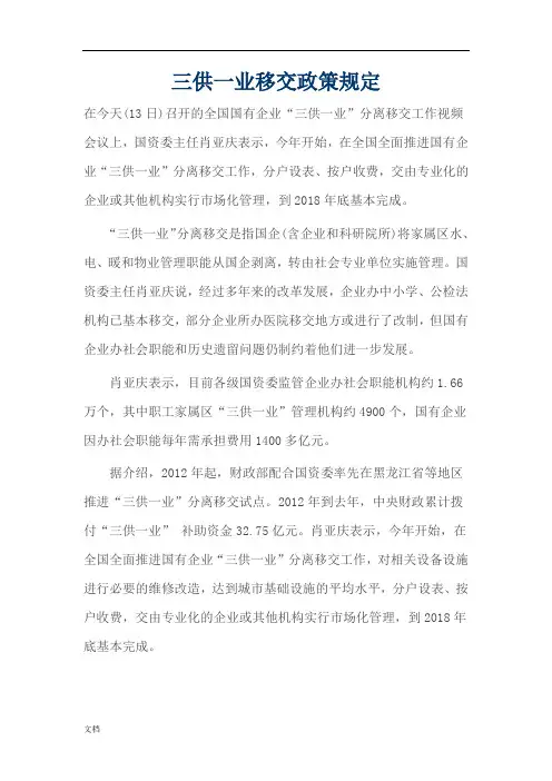 三供一业移交政策规定