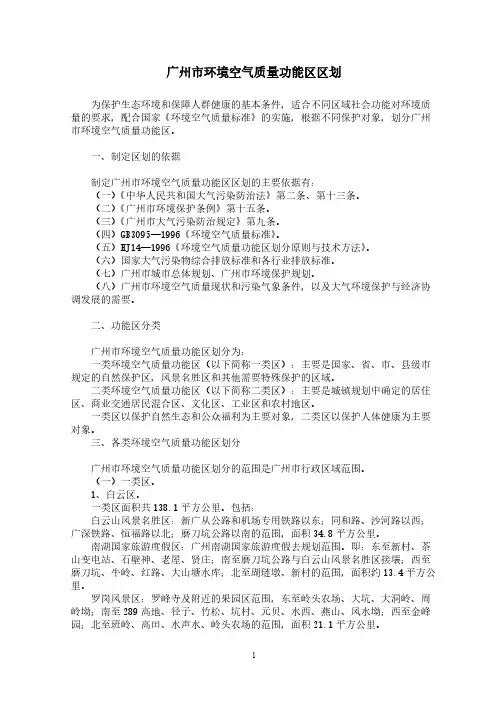 广州市政府关于印发广州市环境空气质量功能区区划的通知穗府23号【VIP专享】