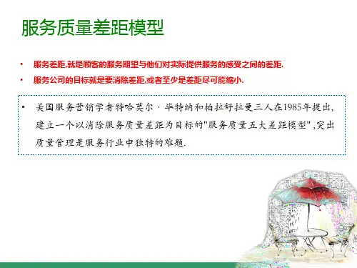 服务营销04_服务质量差距模型