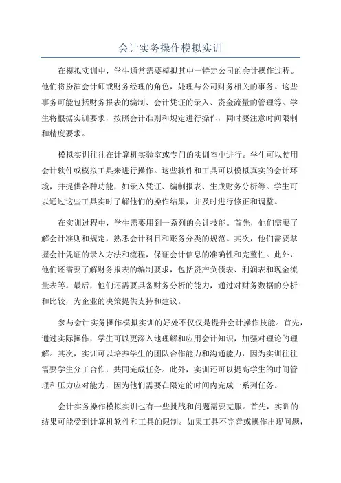 会计实务操作模拟实训