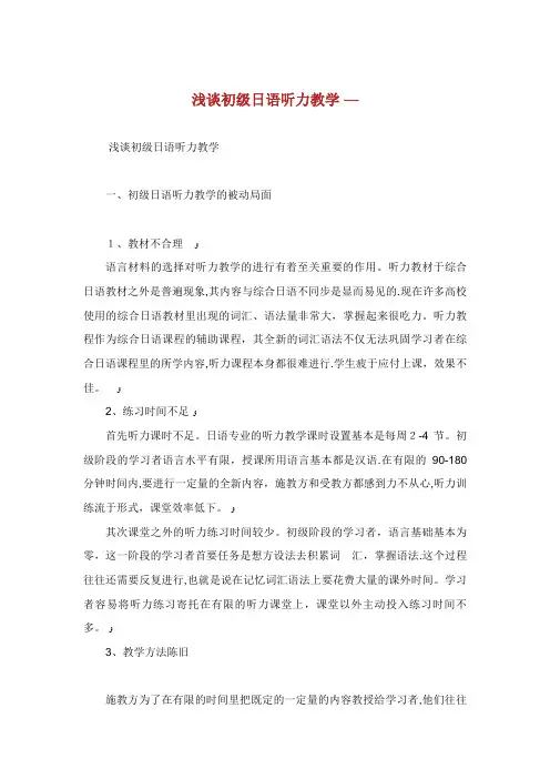 浅谈初级日语听力教学