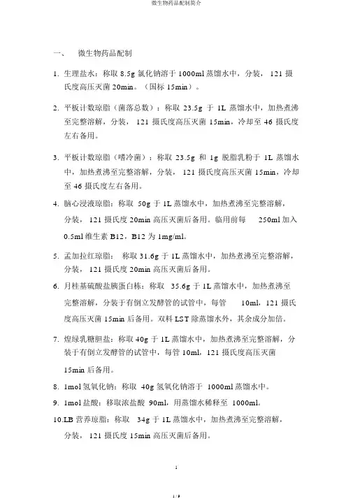 微生物药品配制简介