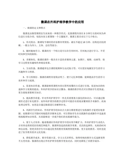 微课在外科护理学教学中的应用