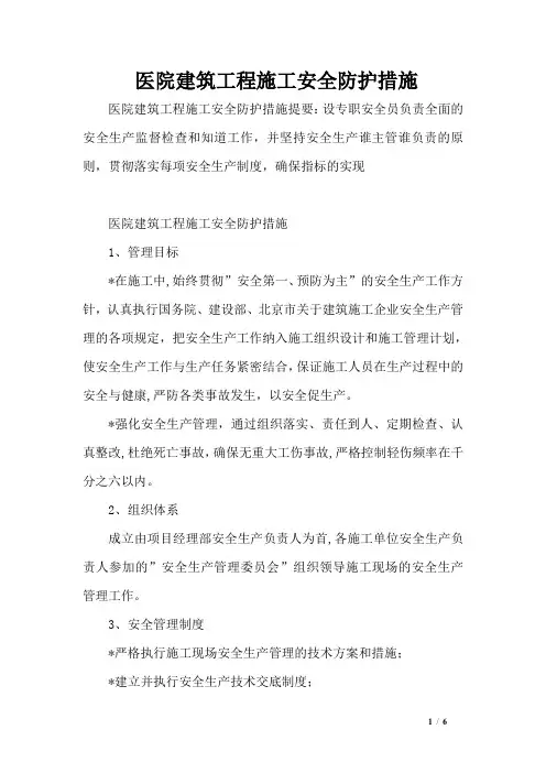 医院建筑工程施工安全防护措施