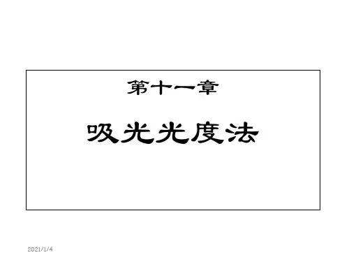 第十一部分吸光光度法教学-精品.ppt
